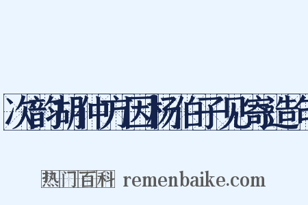 次韵胡仲方因杨伯子见寄造句是什么意思的图片